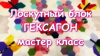 ПОТРЯСАЮЩАЯ ЛОСКУТНАЯ МОЗАИКА ИЗ ГЕКСАГОНОВ ПОДРОБНЫЙ ПРАВИЛЬНЫЙ МАСТЕР КЛАСС =)