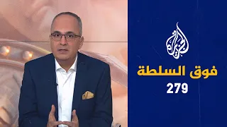 فوق السلطة 279 – كم عدد الذين يموتون جوعاً كل يوم؟