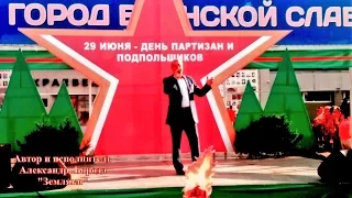 Автор и исполнитель Александр Борода (г.Москва) -  «Земляки»