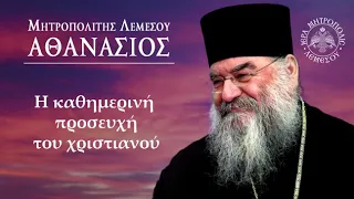 Η Καθημερινή Προσευχή / Μητροπολίτης Λεμεσού Αθανάσιος