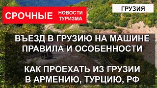 ВЪЕЗД В ГРУЗИЮ 2023| Машиной из России в Грузию, Армению, Турцию. Правила, документы, особенности