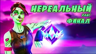 РЕАЛЬНО НЕРЕАЛЬНЫЙ 🏆 ПУТЬ К АНРИЛУ ЗАВЕРШЕН