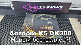 Новинка Aozoom K5 DK300 новый бестселлер?!