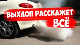 Выхлоп расскажет все о вашем авто! АвтоХак