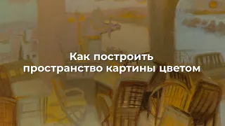 Как построить пространство картины цветом