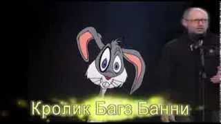 Кролик Bugs Bunny на Евромайдане ) или Яценюк vs Bugs Bunny
