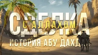 УСПЕШНАЯ СДЕЛКА С АЛЛАХОМ 🌴 Удивительная история Сподвижника Абу Дахдах