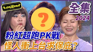 【超級夜總會】白沙屯媽祖特輯！粉紅超跑PK戰！！| EP 596| 2024.03.30播出 @超級夜總會