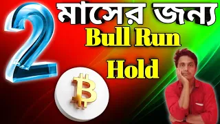 📣 Bitcoin বিগ Rally হোল্ড // Bitcoin Pump Slow 📣