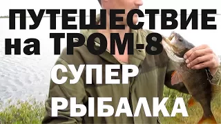 ТРОМ 8 вездеход ОГОНЬ / круто порыбачили