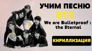 Учим песню BTS - We are Bulletproof : the Eternal | Кириллизация