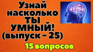 УЗНАЙ НАСКОЛЬКО ТЫ УМЕН И ЭРУДИРОВАН (ТЕСТ) #25