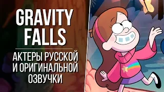 «Гравити Фолз» - Актеры английской и русской озвучки | Gravity Falls (2012)