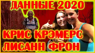 Крисс Крэмерс и Лисанн Фрон ВСЯ информация на 2020 год!!!