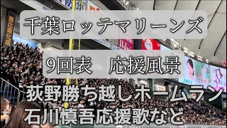 千葉ロッテマリーンズ　9回表応援風景　荻野の一時は勝ち越しとなるHR、石川慎吾応援歌など