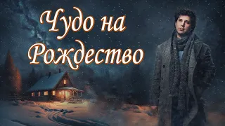 🌟"Чудо на Рождество🌟Христианский рассказ к Рождеству. Для широкого круга.