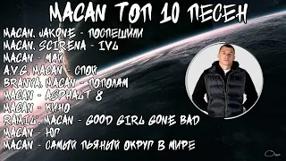 ЛУЧШИЕ ПЕСНИ MACAN 2024 | ТОП 10 ПЕСЕН MACAN 2024 | TOP 10 MACAN THE BEST SONG 2024