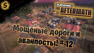 Surviving the Aftermath ➤ Прохождение #12 ➤ Мощеные дороги и аванпосты!