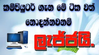 පරිගණක ගැන කතාවට ගිහින් පච උනද? What Is Computer?