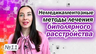 Что помогает при биполярном расстройстве, кроме медикаментов? ЭКТ, магнитная стимуляция l №11 БАР