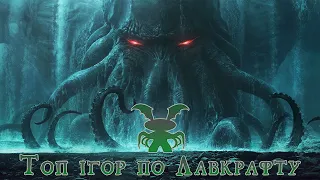 ТОП 10 настільних ігор по Лавкрафту / Міти Ктулху