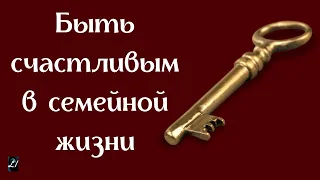 "Быть счастливым в семейной жизни"  Я.Янц  Беседы для семейных "Семь Я ответственностей"