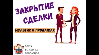 ЗАКРЫТИЕ СДЕЛКИ  (мультфильм)| Этапы продаж| Обучение продажам