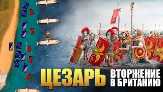 Цезарь ⚔️ Первое и Второе Вторжение в Британию, 55 54 год до н э