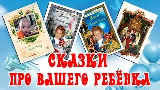 Сказки про ваших детей. (Сделать музыкальное слайд-шоу)