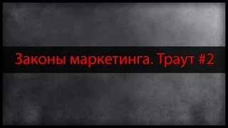 Законы маркетинга. Траут Джек #2 | Бренд, Конкуренция, Маркетинг, Реклама | 22 закона