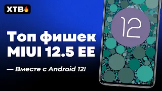 🔥 ТОП ФИШЕК MIUI 12.5 ENHANCED С ANDROID 12 ДЛЯ XIAOMI! [#2]