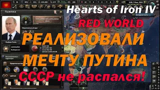 ДАЖЕ ПУТИН ПОИГРАЛ БЫ в этот МОД Hearts of Iron 4 Red World/ СССР победил в Холодной Войне,КОНЕЦ США