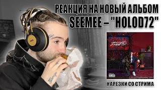 Реакция на новый альбом SEEMEE – "HOLOD72"(нарезка со стрима)[Young Royce]