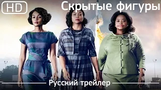 Скрытые фигуры (Hidden Figures) 2016. Трейлер русский дублированный  [1080p]