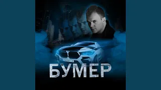 Бумер