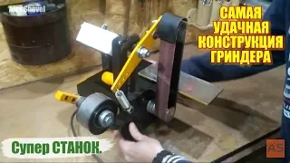 САМАЯ удачная конструкция ГРИНДЕРА. ПОСТАВИЛ НА ПОТОК. Super successful grinder construction.