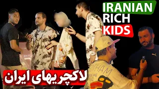 What is the job of rich people in Iran? | شغل پولدارای ایران چیه؟