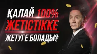 100% ЖЕТІСТІККЕ ЖЕТУ ЖОЛЫ | Қалай жетістікке жетуге болады? | Бизнес Бастау