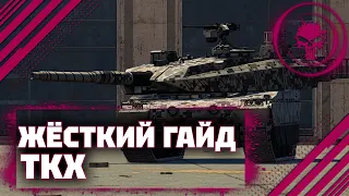 ГАЙД НА TKX - НАДО УМЕТЬ РЕАЛИЗОВАТЬ В War Thunder