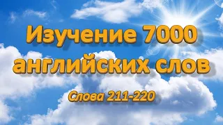 Изучение 7000 английских слов. Слова 211-220.