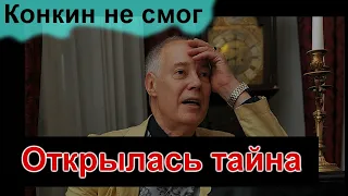 🔥Конкин это скрывал 🔥Тайна семьи Владимира Конкина 🔥Судьба человека 🔥