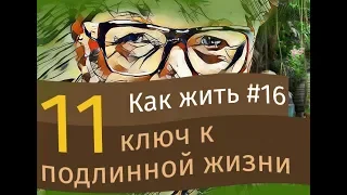 11-й ключ к подлинной жизни. Счастье - это когда тебя понимают.