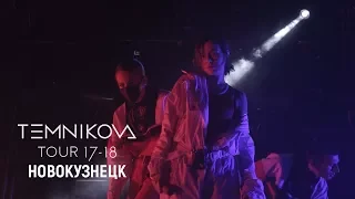 Шоу TEMNIKOVA TOUR 17/18 в Новокузнецке - Елена Темникова