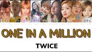 【日本語字幕/かなるび/歌詞】ONE IN A MILLION - TWICE(トゥワイス/트와이스)