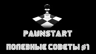 Полезные советы #1 (PAWNSTART)