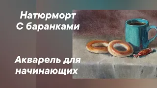 Натюрморт с баранками. Акварель для начинающих.