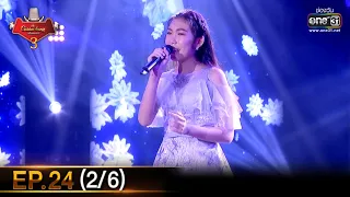 The Golden Song เวทีเพลงเพราะ SS3 | EP.24 (2/6) | 9 พ.ค. 64 | one31