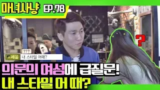 [마녀사냥FULL][78-2] 의문의 여성에 급질문! 내 스타일 어때? ★마녀사냥 78회 다시보기 몰아보기★