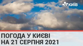 Погода у Києві на 21 серпня 2021
