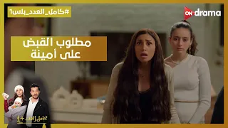 الحكومة جات البيت وأمينة مطلوب القبض عليها😧#كامل_العدد_بلس1